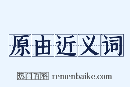 原由近义词是什么意思的图片